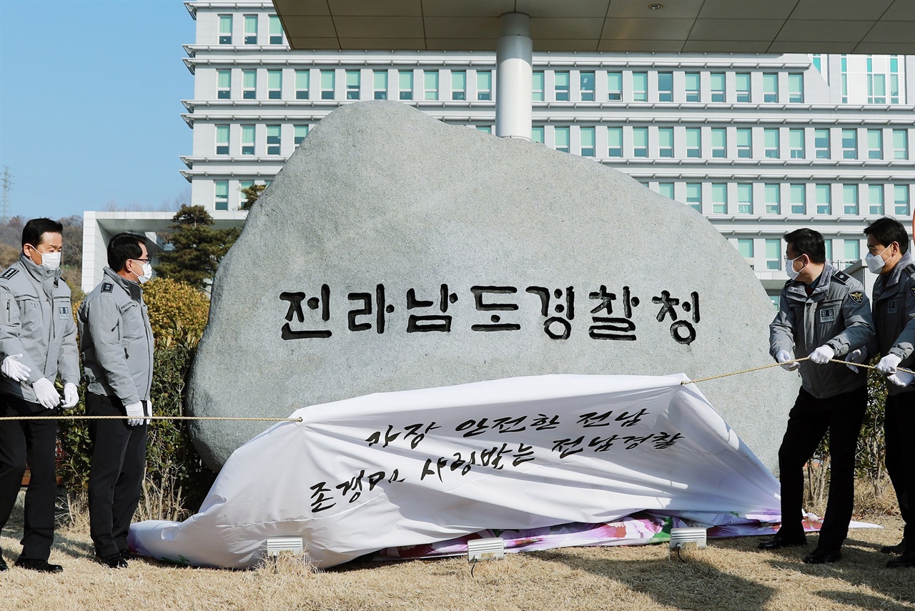 기존 지방경찰청 이름이 30년 만에 바뀌었다. 전라남도지방경찰청 등 전국 18개 지방경찰청 명칭에서 ‘지방’이 빠지고, 전라남도경찰청 등으로 개칭됐다.