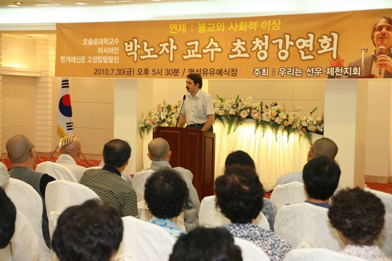 지난 2010년, 한국에서 불교신자에게 강의 중인 박노자 교수