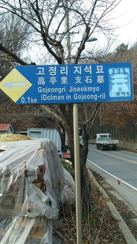 김포시 통진읍 고정리 지석묘 안내표지판
