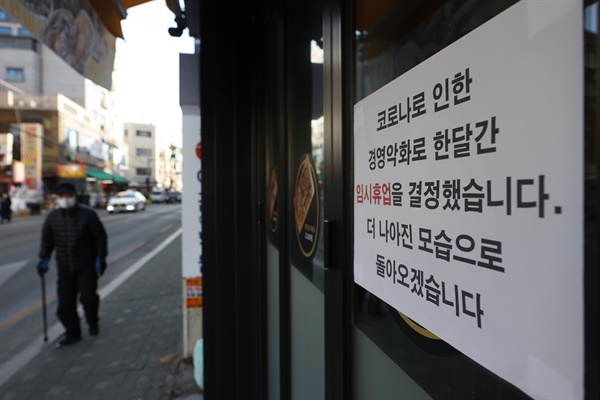 1월 6일 오후 서울시내 한 식당에 신종 코로나바이러스 감염증(코로나19)으로 인한 경영악화 관련 임시휴업 안내문이 붙어 있다.
