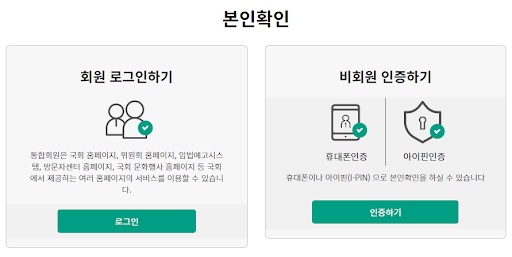 국회 홈페이지의 본인확인 페이지