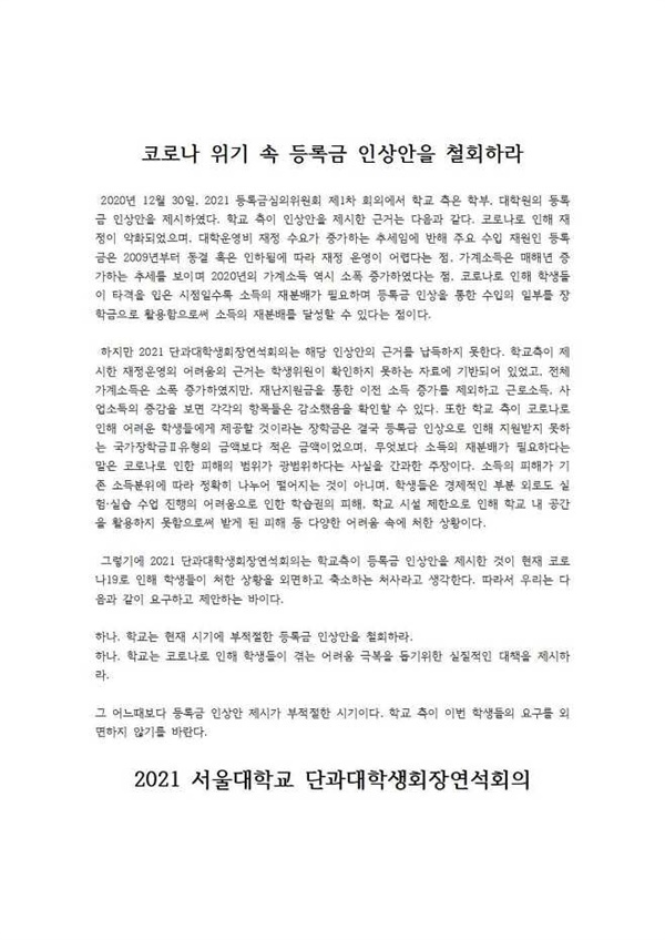  코로나 위기 속 등록금 인상안을 철회하라.