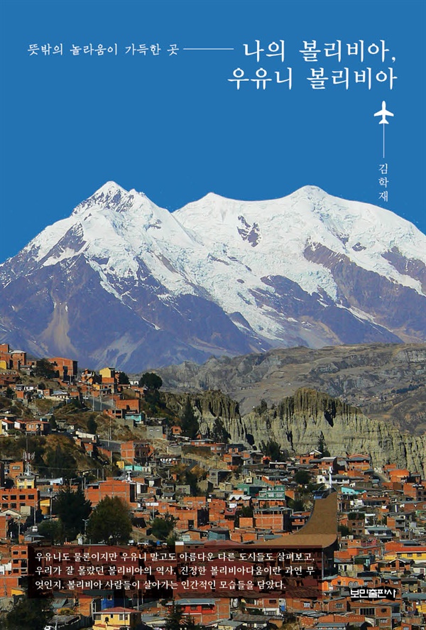 나의 볼리비아 우유니 볼리비아 책 표지