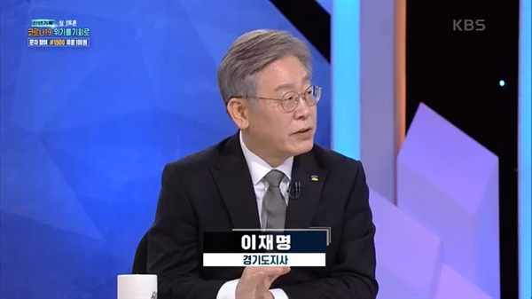  지난 9일, KBS <심야토론>에 출연한 이재명 경기도지사가 과감한 재정 지출의 필요성을 이야기하고 있다.