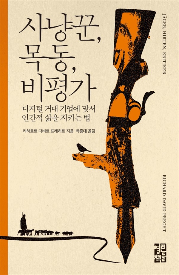 <사냥꾼, 목동, 비평가> 리하르트 다비트 프레이트 지음. 이미지출처 : 열린책들 www.openbooks.co.kr