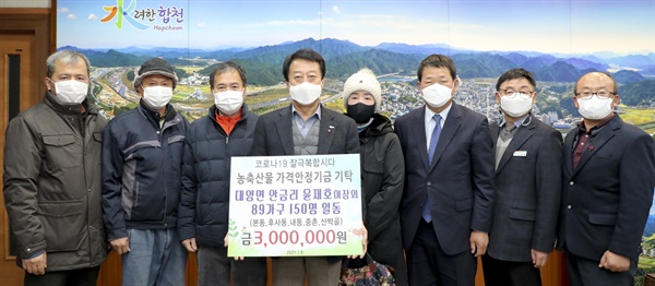  합천군 안금마을 주민 농축산물가격안정기금 300만원 기탁.