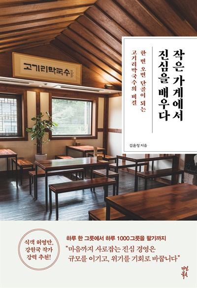 김윤정 '고기리막국수' 대표가 펴낸 책 <작은 가게에서 진심을 배우다>.