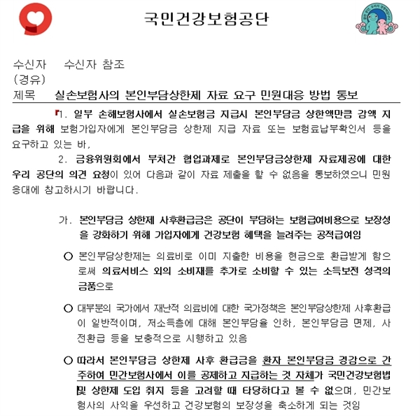  국민건강보험공단 노동조합이 공개한 공문을 보면 건보는 "본인부담금 상한제 사후 환급금은 공단이 부담하는 보험급여비용으로 보장성을 강화하기 위해 가입자에게 건강보험 혜택을 늘려주는 공적급여"라며 "의료서비스 외의 소비재를 추가로 소비할 수 있는 소득 보전 성격의 금품"이라고 밝혔다.