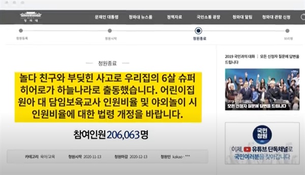 청와대 국민청원 게시판에 지난해 11월 13일 '어린이집 교사 증원' 청원이 올라왔고, 한 달여만에 20만 명이 넘는 국민이 동의 서명을 했다.