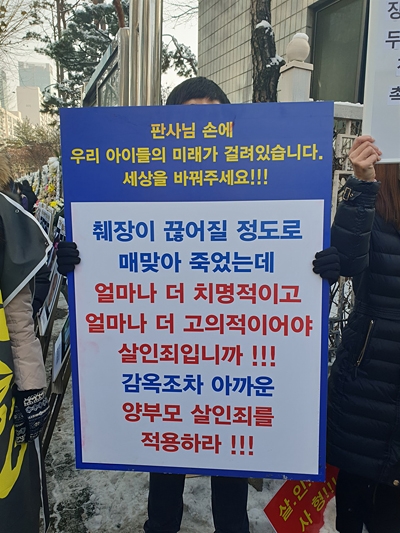 남부지법 앞 시위  아동학대방지협회회원과 시민들은 아동학대 혐의를 받는 정인양 양부모에게 살인죄를 적용해야 한다고 목소리를 모았다. 