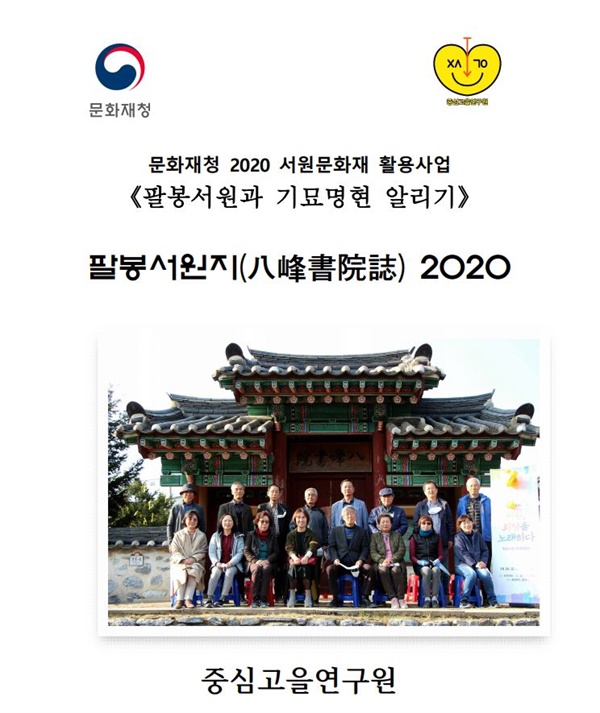 <팔봉서원지 2020>