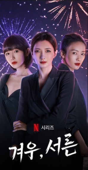  Netflix 드라마 <겨우, 서른>