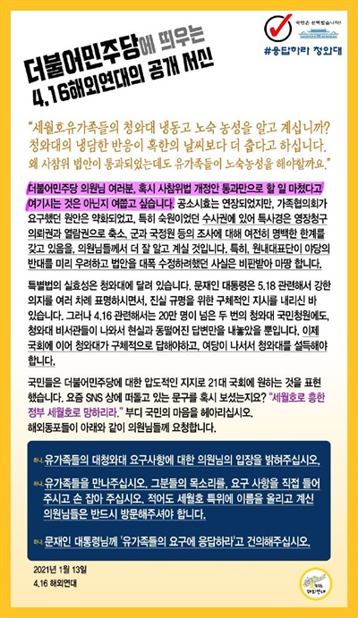 더불어민주당 의원들에 보내는 공개 서신 4.16해외연대 응답하라 청와대 캠페인