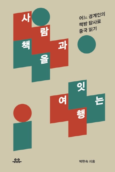 ‘어느 경계인의 책방 답사로 중국 읽기’라는 부제를 달고 있지만 중국보다 고장 났던 마음을 읽고 추스르는데 더 많은 도움을 받은 느낌이다.