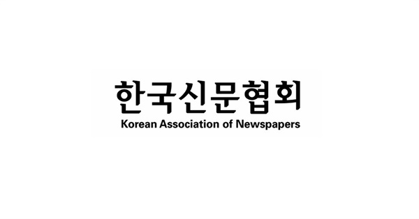  한국신문협회