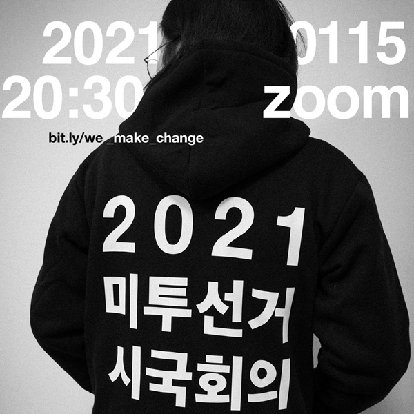 2021 미투선거 시국회의 포스터 (1)