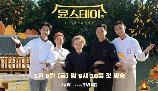  tvN <윤스테이> 한 장면.