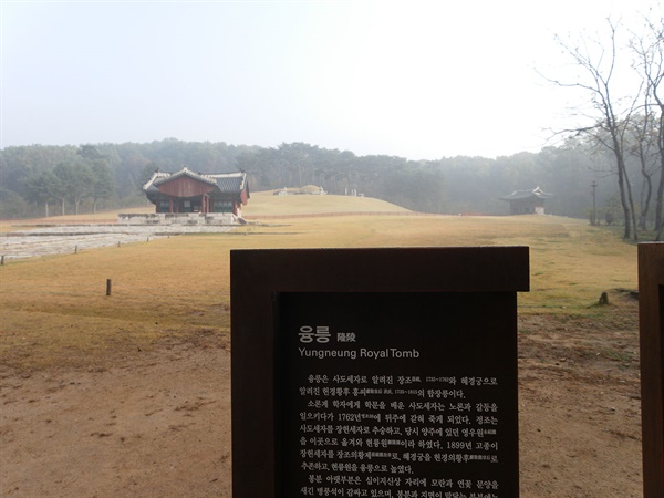  사도세자의 무덤. 1899년에 현륭원에서 융릉으로 격상됐다. 경기도 화성시 안녕동에 있다. 