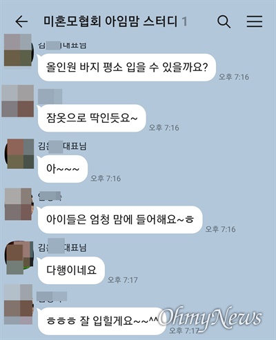  아임맘 김아무개 대표와 자원봉사자가 나눈 모바일 메신저 대화 내용.  