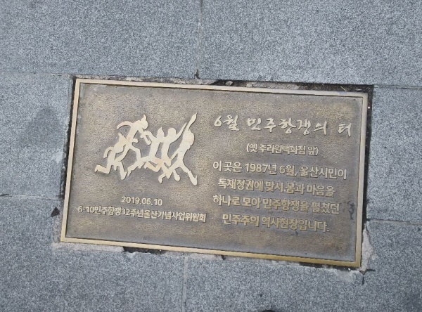 1987년 6월항쟁 때 울산시민들이 운집했던 성남동 거리에 2019년 제막된 6월민주화항쟁의 터 동판 