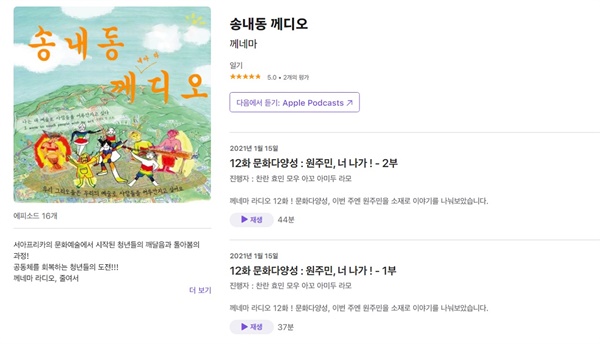 1월 15일 현재 '제12화 문화다양성: 원주민, 너 나가! 2부'까지 진행됐다.
