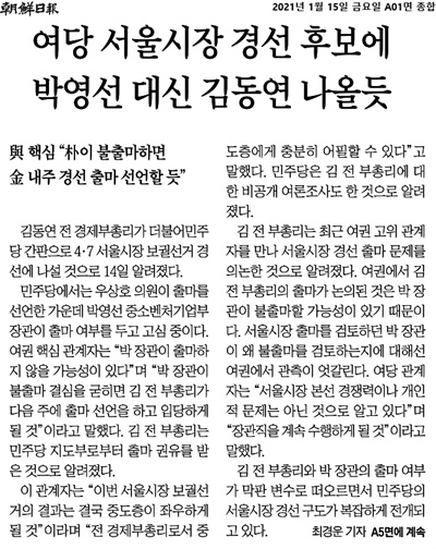 2021년 1월 15일 '조선일보' A01면에 실린 기사 '여당 서울시장 경선 후보에 박영선 대신 김동연 나올듯'.