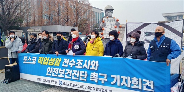 지난 12월 23일 국회 앞에서 포스코 직업성암 산재신청 재해자와 유가족이 참여한 가운데  직업성.환경성암119가 포스터 현장 전수조사와 안전보건진단을 촉구하고 있다.