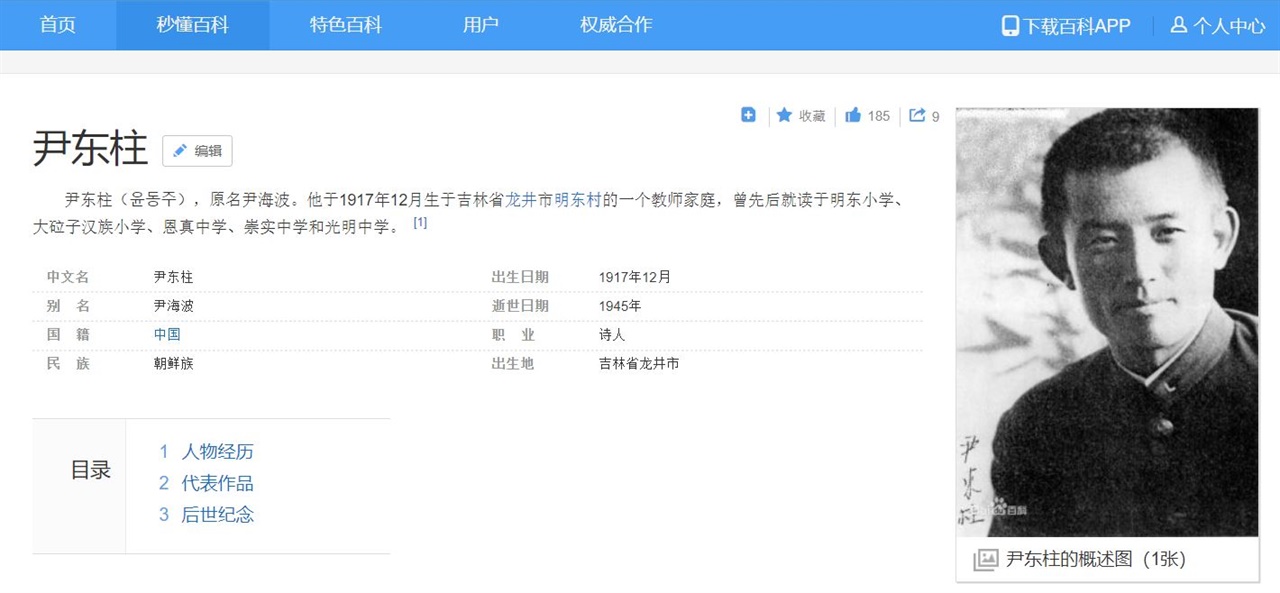 중국 최대 포털사이트 바이두에서 검색한 윤동주는 중국국적의 조선족으로 소개되어 있다.