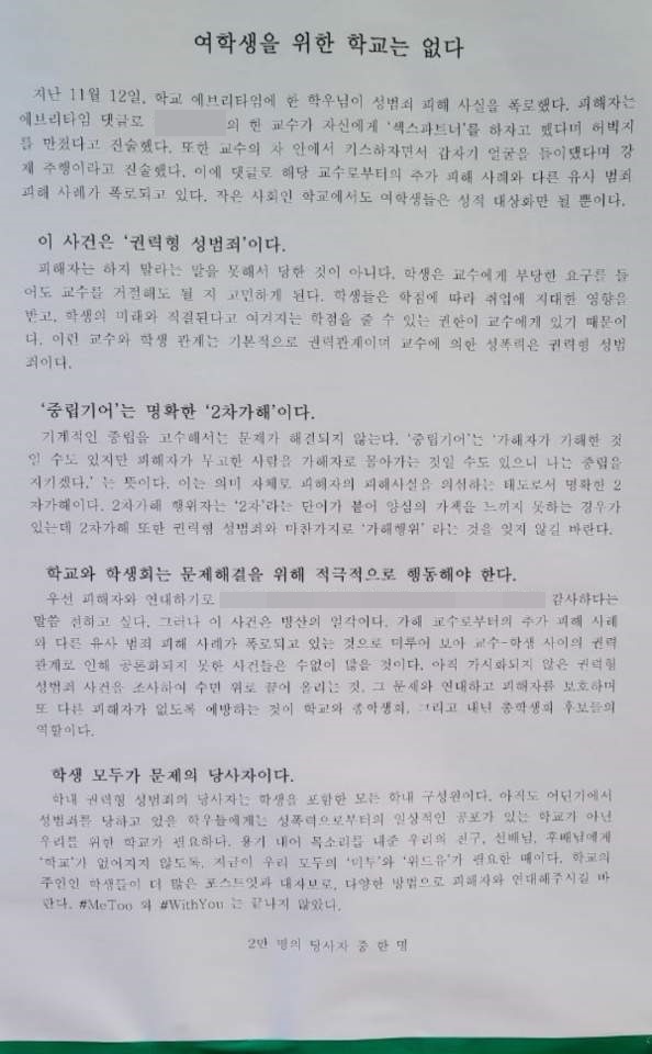 경상대 도서관 앞에 A교수의 성비위 의혹과 관련된 대자보가 올라왔다. 지난해 11월 경상대 도서관 앞 대자보에 A교수의 성비위 의혹에 관한 내용이 게시됐다.

