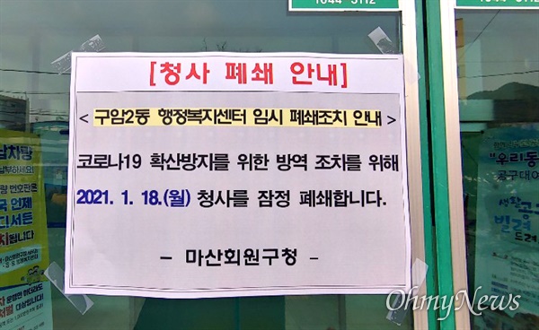 창원시 마산회원구 구암2동 행정복지센터가 18일 일시 폐쇄 되었다.