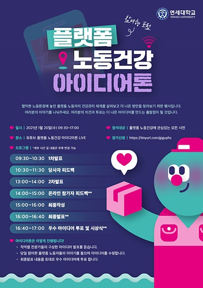'플랫폼 노동건강 아이디어톤 행사' 포스터