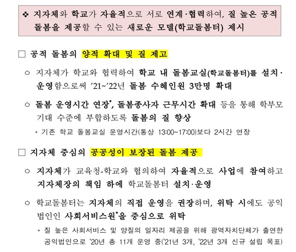 정부가 만든 학교돌봄터 운영계획안. 