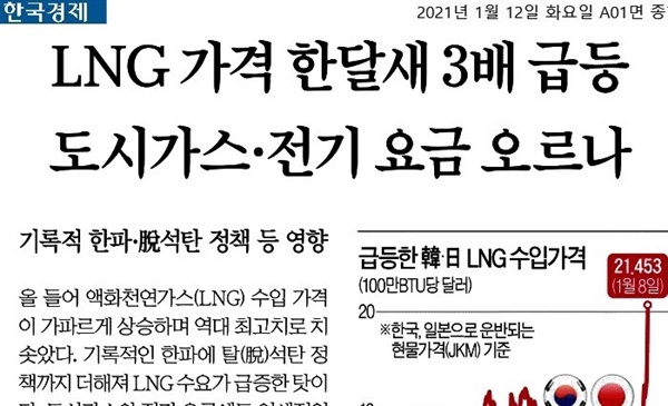 탈석탄 정책 탓에 LNG 가격이 폭등했다는 내용의 외신 보도를 인용한 한국경제 
