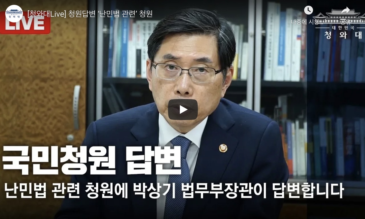  난민법 폐지 청원에 대한 당시 법무부장관의 답변 영상