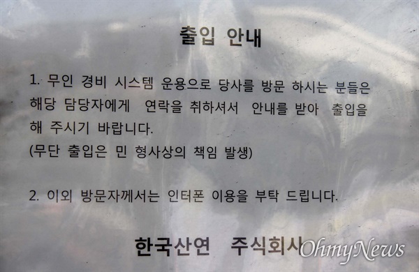 창원 마산자유무역지역 내 한국산연 출입문에 붙어 있는 '출입금지 안내문'