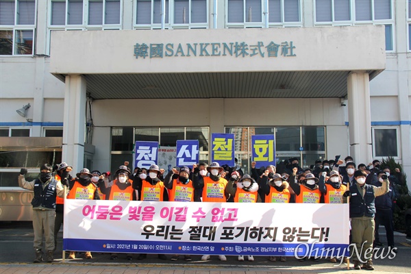 전국금속노동조합 한국산연지회는 20일 창원 마산자유무역지역 내 한국산연 출입문 앞에서 '폐업 철회' 기자회견을 열었다.