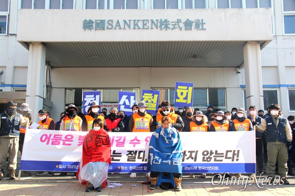 전국금속노동조합 한국산연지회는 20일 창원 마산자유무역지역 내 한국산연 출입문 앞에서 '폐업 철회' 기자회견을 열었고, 삭발식을 가졌다.