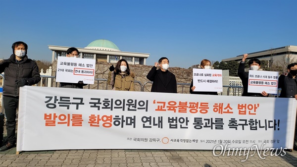 20일 오전 11시, 국회 교육위 강득구 의원과 사교육걱정없는세상이 서울 여의도 국회 앞에서 '교육불평등 해소를 위한 법 통과'를 촉구하는 기자회견을 열고 있다. 