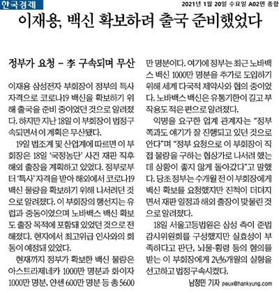 <한국경제> 1월 20일자 보도 '이재용, 백신 확보하려 출국 준비했었다'