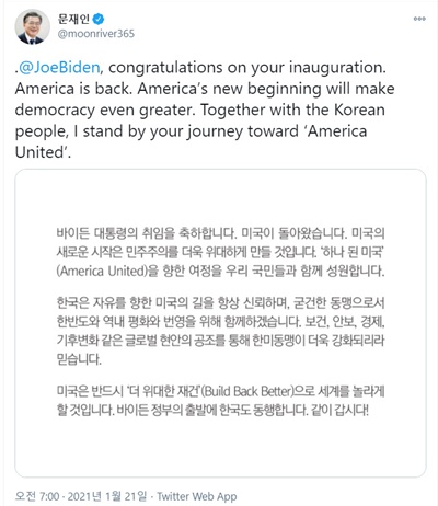  문재인 대통령이 트위터를 통해 바이든 대통령의 취임을 축하했다.