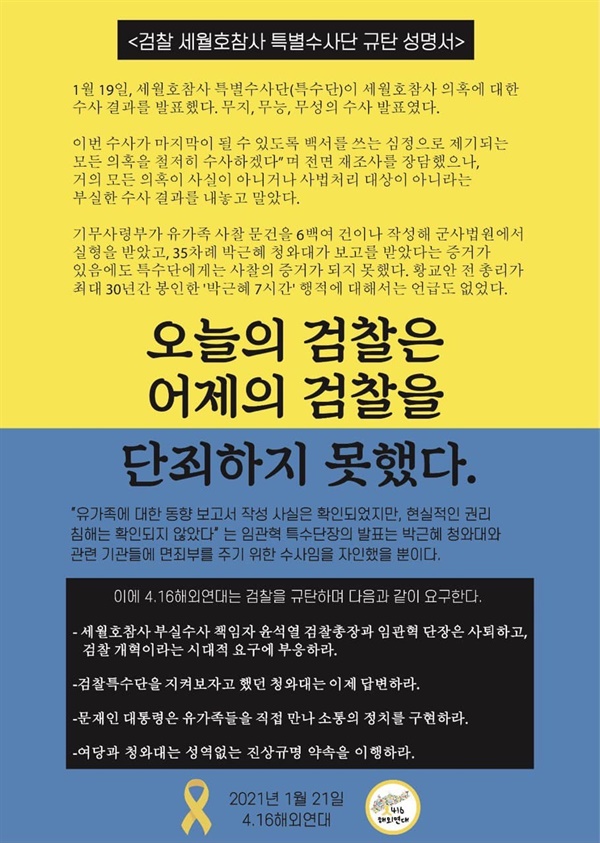 오늘의 검찰은 어제의 검찰을 단죄하지 못했다 4.16해외연대의 검찰 세월호참사 특별수사단 규탄 성명서 웹자보 