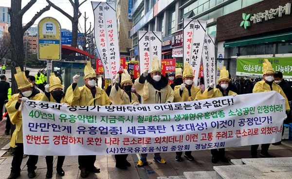  한국유흥음식업중앙회 경남도지회는 21일 경남도청 앞과 더불어민주당 앞에서 집회를 열었다.