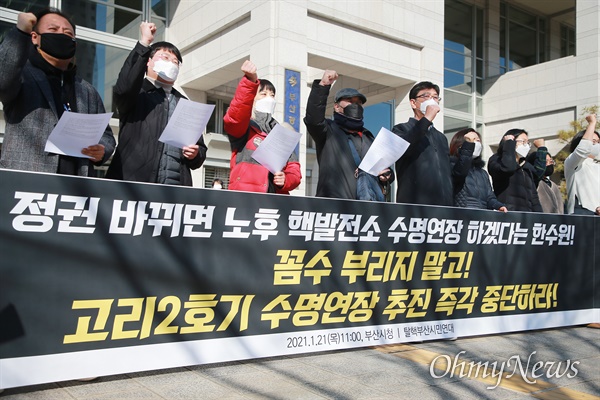 탈핵부산시민연대가 21일 부산시청 광장에서 "고리2호기 수명연장 추진을 즉각 중단하라"는 내용으로 기자회견을 열고 있다.