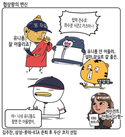  KIA에서 방출된 뒤 두산 코치로 부임한 김주찬？(출처=KBO 야매카툰/엠스플뉴스)