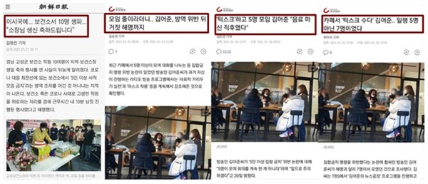 경남 보건소 직원들의 생일파티와 방송인 김어준씨 턱스크 논란을 비판 보도한 <조선일보>