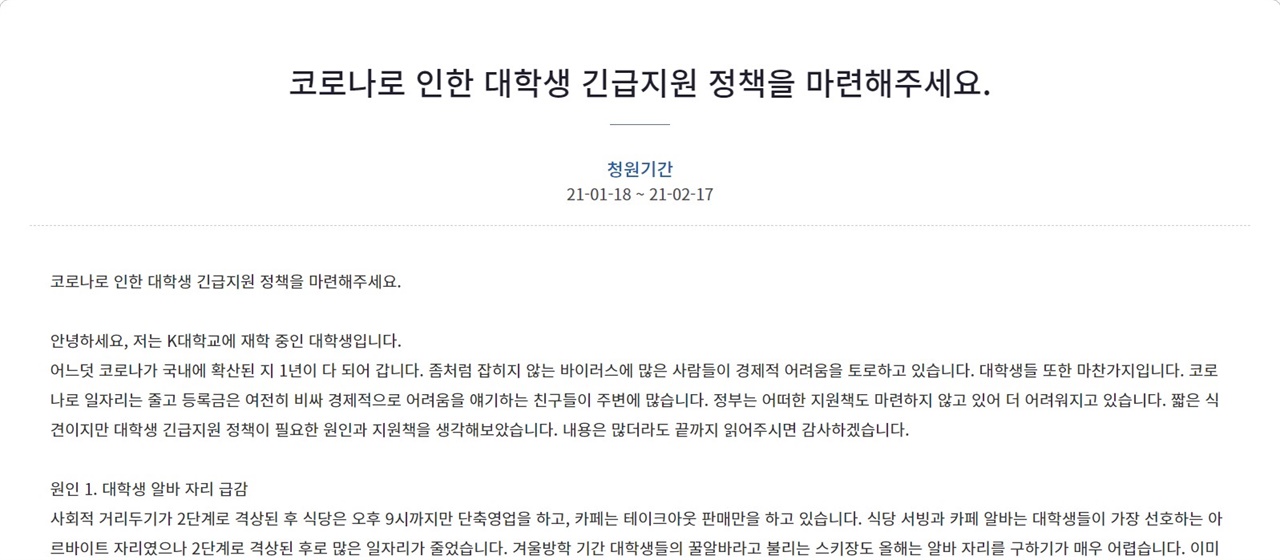 코로나로 인한 대학생 긴급지원 정책을 마련해주세요