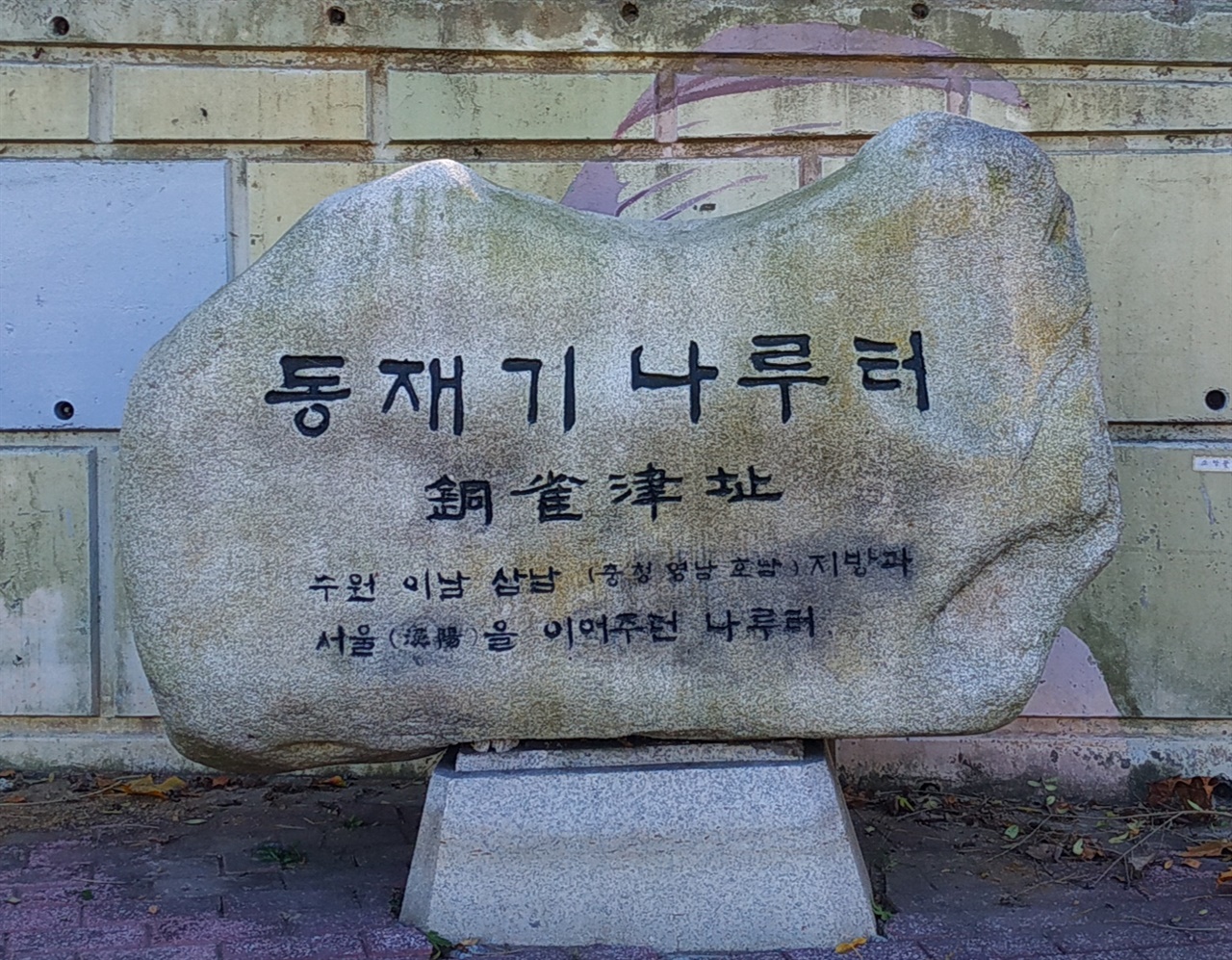 지금의 서울현충원 아래는 조선시대부터 삼남지방과 한양을 연결하는 동작진(동재기나루터)가 있었다. 그런데 이 나루터표지석은 한강변에 있지 않고, 서울현충원 담벼락 아래에 있다. 