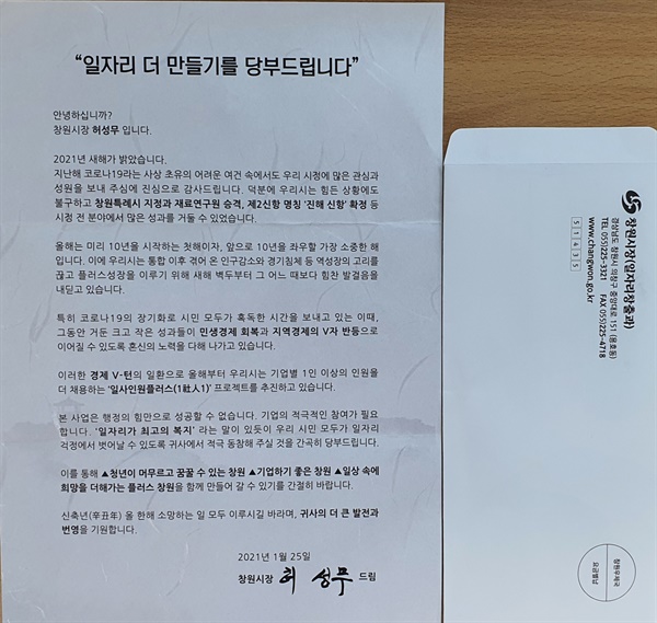 허성무 창원시장의 '일사인원플러스(1社人1+) 협약’ 동의 서한문.