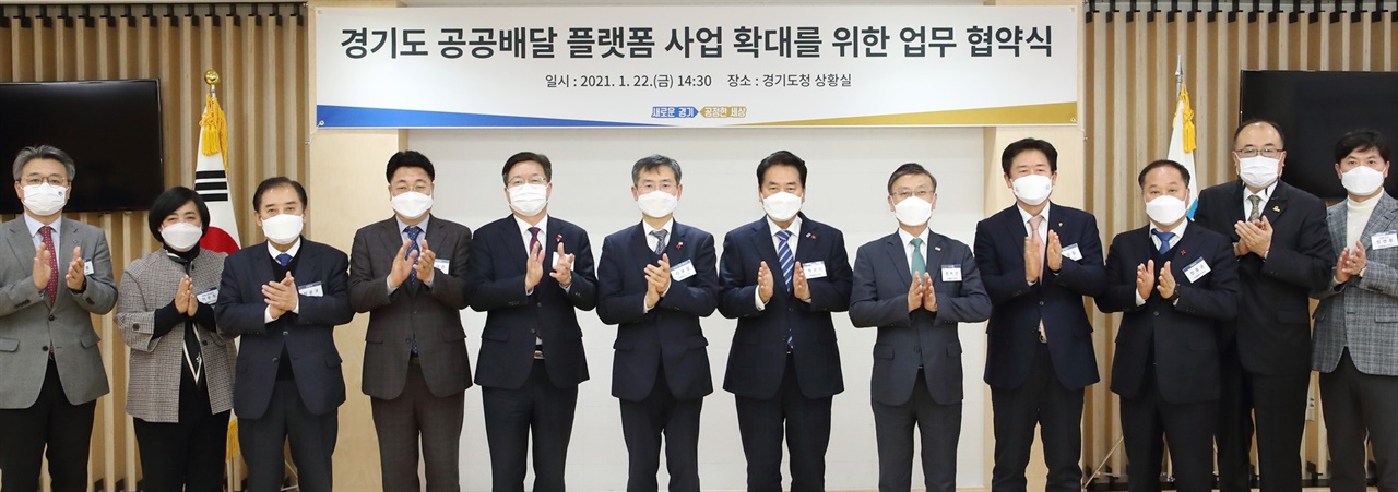 경기도 공공배달앱 ‘배달특급’이 내년까지 도내 전역에서 서비스 개시를 추진 중인 가운데, 경기도가 도내 시군, 경기도주식회사와 함께 공공배달 플랫폼 사업의 원활한 확대를 위해 손을 맞잡았다. 