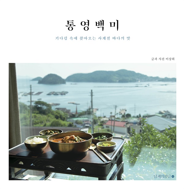 '통영백미' 책표지.